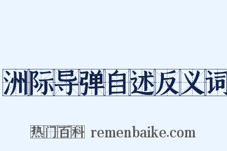 洲际导弹自述反义词是什么意思的图片